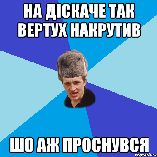 На діскаче так вертух накрутив шо аж проснувся, Мем Празднчний паца