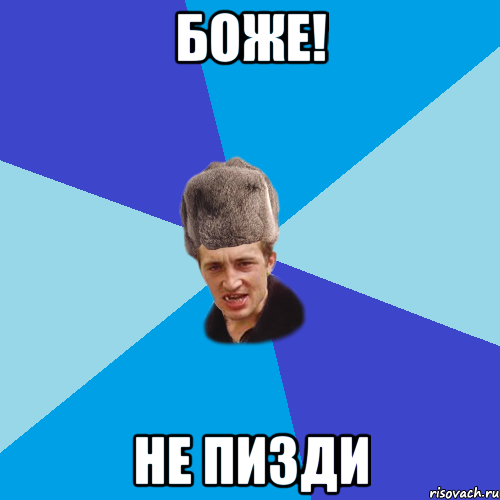 Боже! Не ПИЗДИ