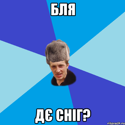 бля дє сніг?