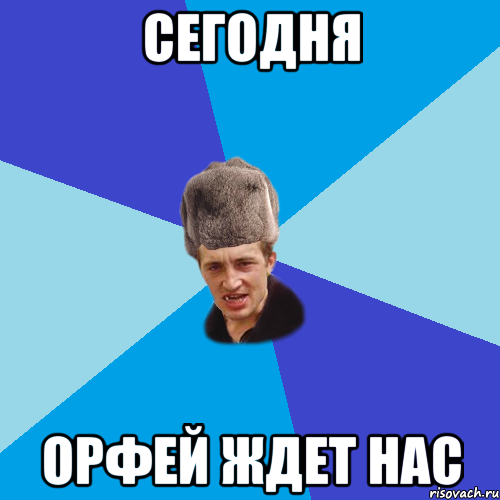 сегодня орфей ждет нас