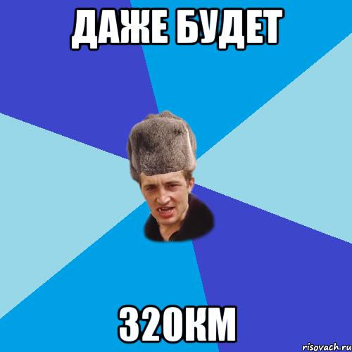 Даже будет 320км