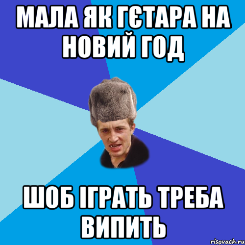 мала як гєтара на новий год шоб іграть треба випить, Мем Празднчний паца