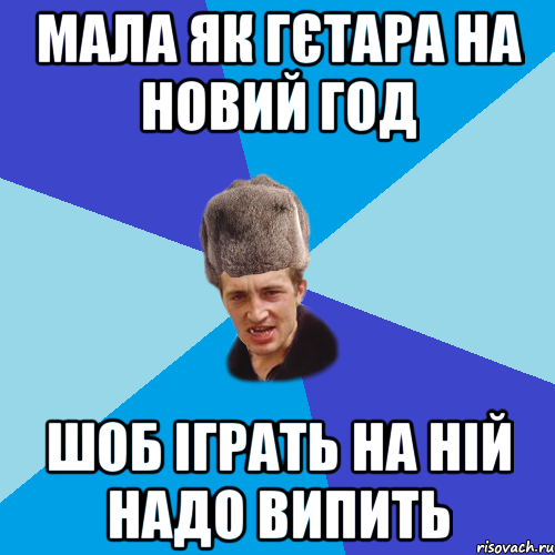 мала як гєтара на новий год шоб іграть на ній надо випить