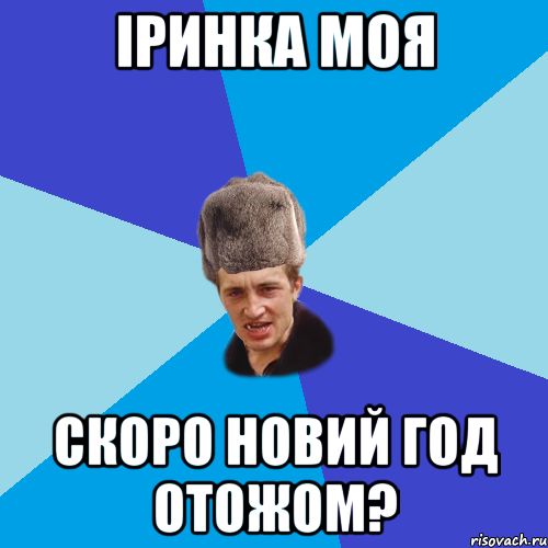 Іринка моя скоро Новий Год отожом?