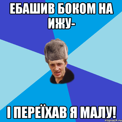 ЕБАШИВ БОКОМ НА ИЖУ- І ПЕРЕЇХАВ Я МАЛУ!