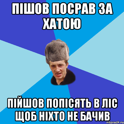 пішов посрав за хатою пійшов попісять в ліс щоб ніхто не бачив, Мем Празднчний паца