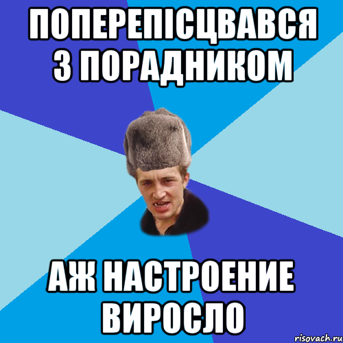 поперепісцвався з порадником аж настроение виросло, Мем Празднчний паца