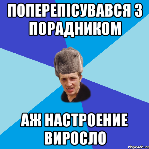 поперепісувався з порадником аж настроение виросло, Мем Празднчний паца