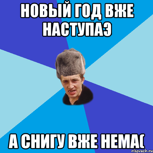 новый год вже наступаэ а снигу вже нема(, Мем Празднчний паца