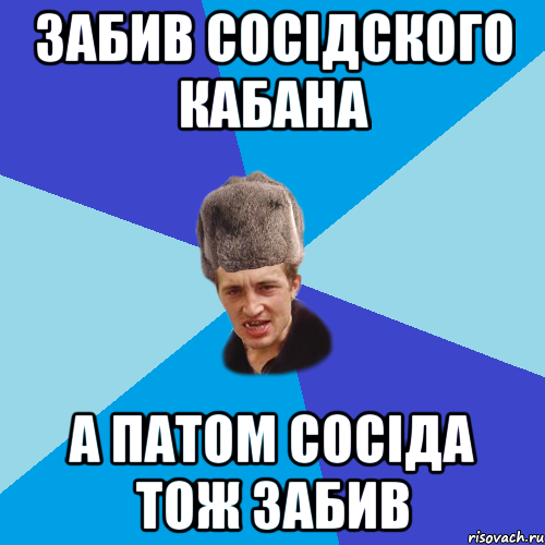 забив сосідского кабана а патом сосіда тож забив, Мем Празднчний паца