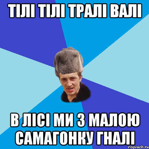 тілі тілі тралі валі в лісі ми з малою самагонку гналі, Мем Празднчний паца