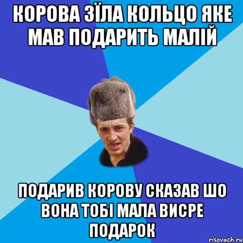 корова зїла кольцо яке мав подарить малій подарив корову сказав шо вона тобі мала висре подарок, Мем Празднчний паца