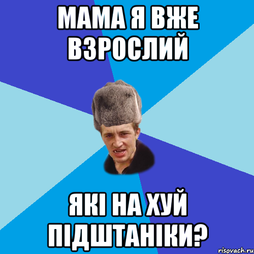 мама я вже взрослий які на хуй підштаніки?, Мем Празднчний паца