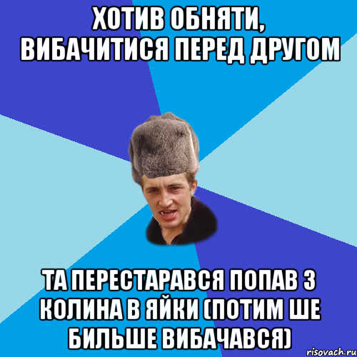 Хотив обняти, вибачитися перед другом та перестарався попав з колина в яйки (потим ше бильше вибачався), Мем Празднчний паца