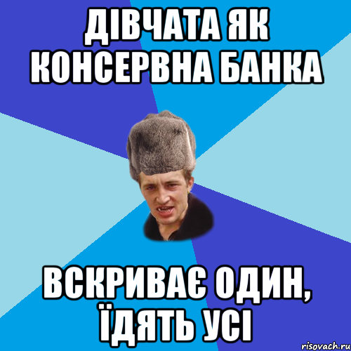 ДІВЧАТА ЯК КОНСЕРВНА БАНКА ВСКРИВАЄ ОДИН, ЇДЯТЬ УСІ, Мем Празднчний паца