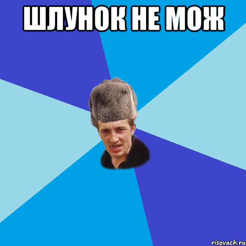 ШЛУНОК НЕ МОЖ 