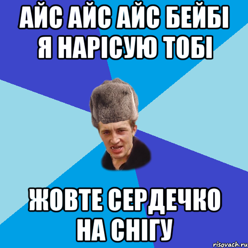 айс айс айс бейбі я нарісую тобі жовте сердечко на снігу, Мем Празднчний паца