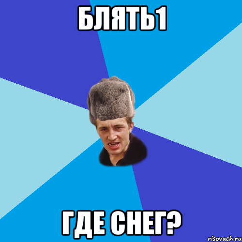 блять1 ГДЕ СНЕГ?