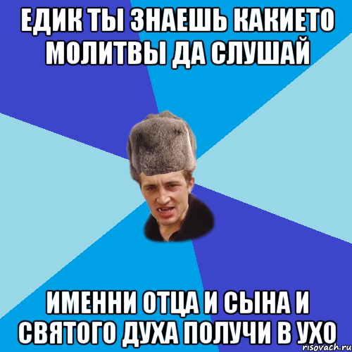 едик ты знаешь какието молитвы да слушай именни отца и сына и святого духа получи в ухо, Мем Празднчний паца