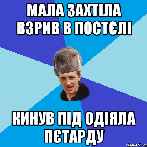 мала захтіла взрив в постєлі кинув під одіяла пєтарду, Мем Празднчний паца