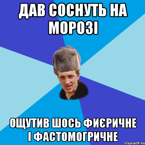 Дав соснуть на морозі ощутив шось фиєричне і фастомогричне, Мем Празднчний паца