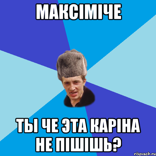 Максіміче Ты че эта Каріна не пішішь?, Мем Празднчний паца