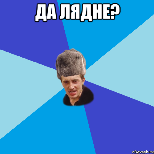 Да лядне? , Мем Празднчний паца