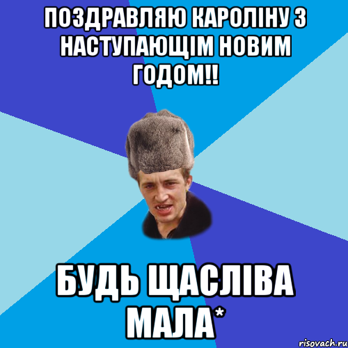 Поздравляю Кароліну з наступающім новим годом!! будь щасліва МАЛА*, Мем Празднчний паца