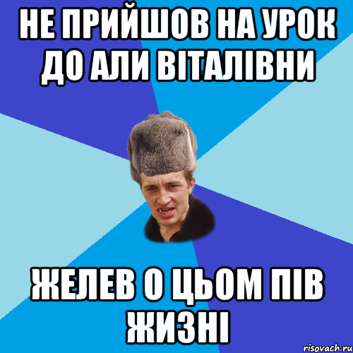 Не прийшов на урок до али віталівни желев о цьом пів жизні