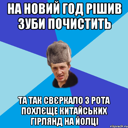 на новий год рішив зуби почистить та так свєркало з рота похлєще китайських гірлянд на йолці, Мем Празднчний паца