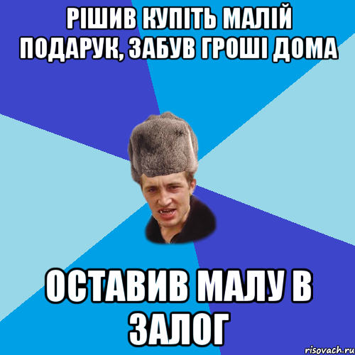 рішив купіть малій подарук, забув гроші дома оставив малу в залог