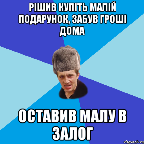 рішив купіть малій подарунок, забув гроші дома оставив малу в залог, Мем Празднчний паца