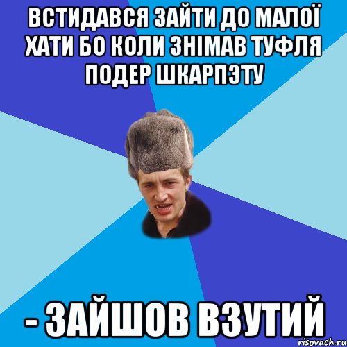 встидався зайти до малої хати бо коли знімав туфля подер шкарпэту - зайшов взутий, Мем Празднчний паца