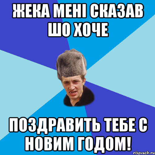 Жека мені сказав шо хоче поздравить тебе с новим годом!, Мем Празднчний паца