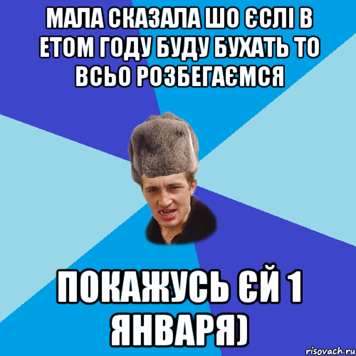 мала сказала шо єслі в етом году буду бухать то всьо розбегаємся покажусь єй 1 января), Мем Празднчний паца