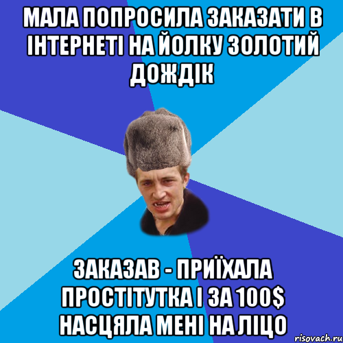 МАЛА ПОПРОСИЛА ЗАКАЗАТИ В ІНТЕРНЕТІ НА ЙОЛКУ ЗОЛОТИЙ ДОЖДІК ЗАКАЗАВ - ПРИЇХАЛА ПРОСТІТУТКА І ЗА 100$ НАСЦЯЛА МЕНІ НА ЛІЦО, Мем Празднчний паца