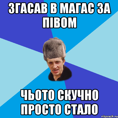 згасав в магас за півом чьото скучно просто стало