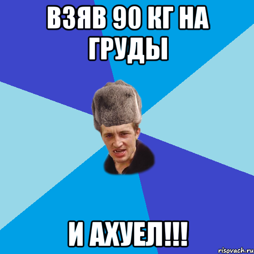 Взяв 90 кг на груды И ахуел!!!