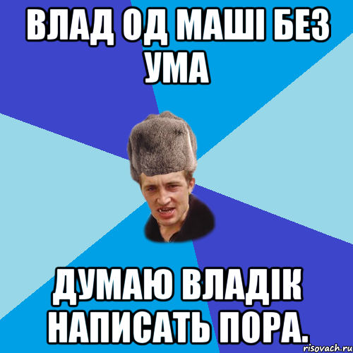 Влад од маші без ума Думаю Владік написать пора., Мем Празднчний паца