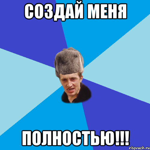 Создай меня ПОЛНОСТЬЮ!!!