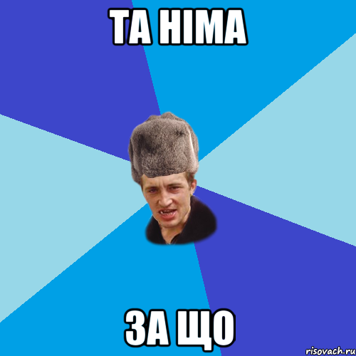 та німа за що, Мем Празднчний паца