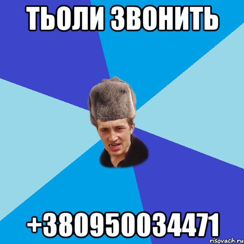 ТЬОЛИ ЗВОНИТЬ +380950034471