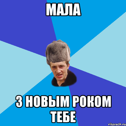 Мала З Новым Роком тебе