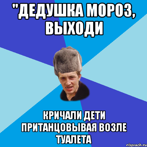 "Дедушка Мороз, выходи кричали дети пританцовывая возле туалета, Мем Празднчний паца