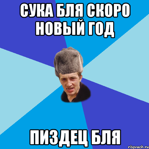 сука бля скоро новый год пиздец бля