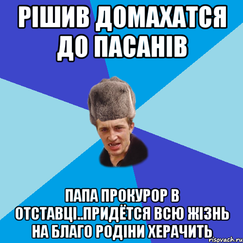 Рішив домахатся до пасанів Папа прокурор в отставці..Придётся всю жізнь на благо родіни херачить, Мем Празднчний паца