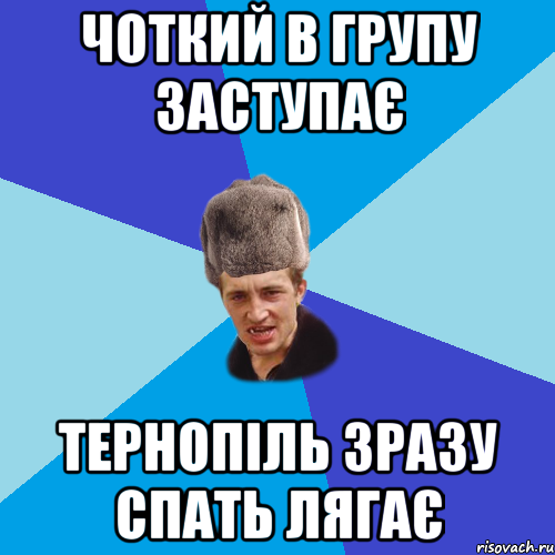 Чоткий в групу заступає Тернопіль зразу спать лягає, Мем Празднчний паца