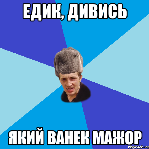 Едик, дивись який Ванек мажор