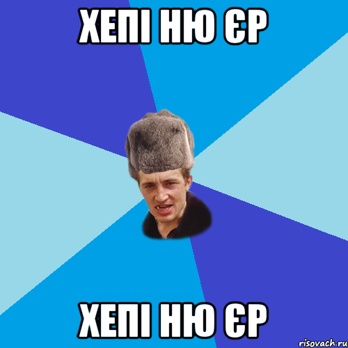 ХЕПІ НЮ ЄР ХЕПІ НЮ ЄР