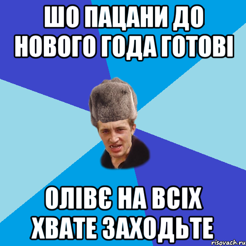 шо пацани до нового года готові олівє на всіх хвате заходьте